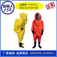 FSR0202重型防化服