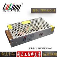 通天王15V10A 150W开关电源集中供电监控LED电源