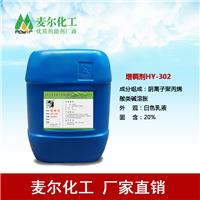 HY-302非缔合型碱溶胀水性涂料增稠剂厂家直销