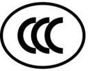 哪些LED灯具需要做CCC认证 怎么区分是做CCC