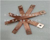 东莞福能定制多规格铜编织带软连接规范