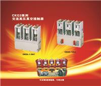 厂家零售CKG3交流高压真空接触器