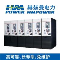 赫兹曼电力 HMpower紧凑型环保开关柜 环保开关箱 环网柜 高压开关柜 10kv开关柜