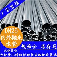 DN25内外抛光不锈钢水管|1寸不锈钢给水管|28.58薄壁不锈钢纯水管