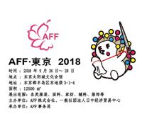 2020日本大阪纺织成衣展AFF