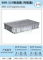 新浜车墩松江600-115物流箱，嘉兴苏州上海塑料物流箱厂家