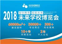 2018重庆未来学校教育装备展