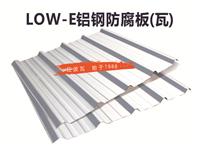 广东红波 LoW E铝钢防腐板 瓦 新产品 厂家直销 红波瓦 铝钢防腐板 瓦 铝钢板