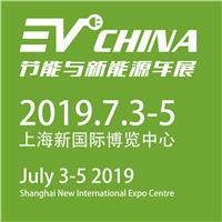 EV China2019上海新能源汽车热管理展网站