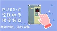 供应普传PI500-C系列空压机**变频器