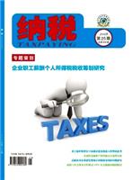 税务专业期刊纳税杂志怎么投稿