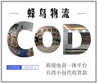 东莞寄中国台湾COD电商小包代收货款