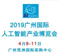 2019年中国广州人工智能展览会