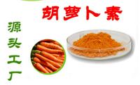 胡萝卜素 营养强化剂 β-胡萝卜素着色剂 胡萝卜素粉 食品