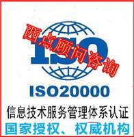 “惊爆价” 漳州ISO20000认证、龙岩ISO20000认证、厦门ISO20000认证、福州ISO20000认证，莆田ISO20000认证，西点为您提供“团购价”