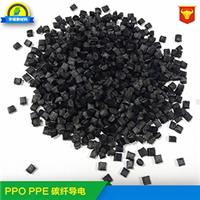 广东碳纤导电工程塑料PPO 聚苯醚 价格