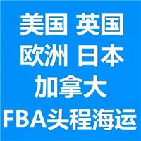 亚马逊FBA头程到美国德国日本澳大利亚FBA专线美国海加派货代