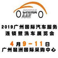 2019广州国际汽车服务连锁暨洗车展览会
