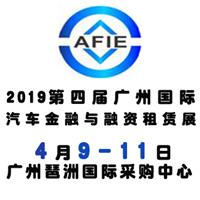 2019*四届广州国际汽车金融展览会