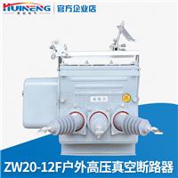 供应辉能电气ZW20-12F户外高压真空断路器智能型柱上开关10KV高压断路器