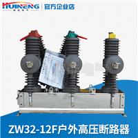 供应辉能电气ZW32-12F户外高压真空断路器智能型柱上开关10KV高压断路器