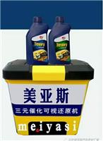 北京美亚斯汽车养护水洗三元催化清洗剂