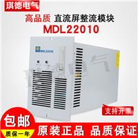 供应MDL22010直流屏高频充电模块