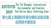 2019*七届上海国际环境模拟试验设备应用技术展览会