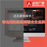 广州必达广告：企业建设网站的好处是什么 有什么潜在价值