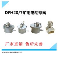厂家专业生产矿用电动球阀 DFH20/7矿用电动球阀 电动球阀厂家