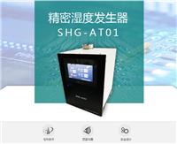 阿洛斯精密湿度发生器  SHG-AT01