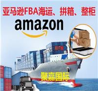 亚马逊**FBA头程物流运输上海到美国海运拼箱空运专线