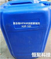 聚合物破胶剂HJP-101, 速效聚合物冻胶解堵剂