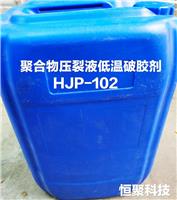 聚合物压裂液低温破胶剂HJP-102 HPAM冻胶延迟破胶剂