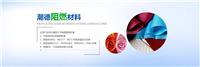 北京织物阻燃剂分几种 涤纶 NFPA701 纸张 潮德阻燃