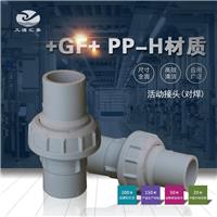 +GF+ PPH活接/对焊/瑞士乔治费歇尔/工业管路管接头/EPDM/FPM