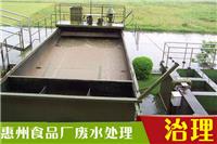 惠州食品加工废水处理方法污水处理公司