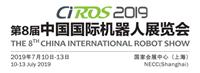 2019*8届中国国际机器人展览会