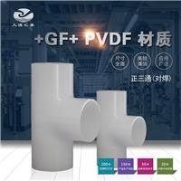 +GF+ PVDF 正三通/承插焊/瑞士乔治费歇尔/工业管路系统管配件