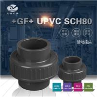 +GF+PVC SCH80活接/瑞士乔治费歇尔/工业管路系统管配件/美标