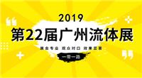 2019广州流体管道展览会
