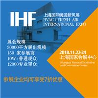 IHF2018上海国际暖通空调、新风技术展览会