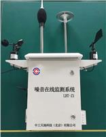 LBT-Z1 噪声自动监测系统 噪声监测系统 噪音监测系统