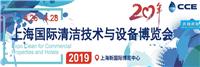 上海高压清洗设备与清洁剂展览会暨2019中国国际清洁展