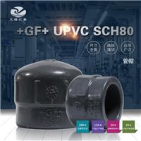 +GF+PVC SCH80管帽/瑞士乔治费歇尔/工业管路系统管配件/美标