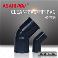ASAHI AV45°弯头/HP-PVC/clean pvc/**纯水管路系统/旭**材