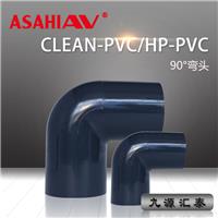 ASAHI AV90°弯头/HP-PVC/clean pvc/**纯水管路系统/旭**材