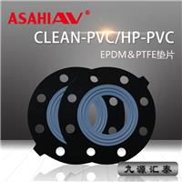 ASAHI AV垫片EPDM+PTFE/HP-PVC/clean pvc/**纯水管路系统/旭有