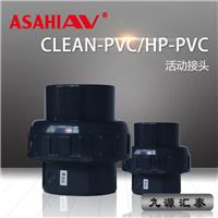 ASAHI AV油令/HP-PVC/clean pvc/**纯水管路系统/旭**材/承插