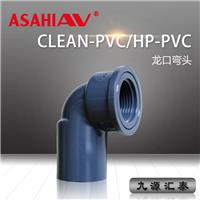 ASAHI AV龙口弯头/HP-PVC/clean pvc/**纯水管路系统/旭**材